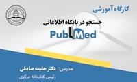 کارگاه آموزشی جستجو در پایگاه اطلاعاتی PubMed برگزار می‌شود.